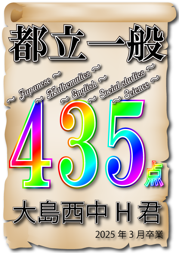 【確定】【都立一般入試2025】5科合計高得点435点‼