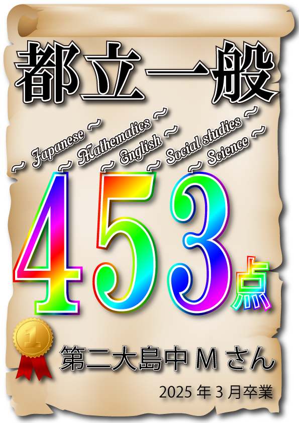 【確定】【都立一般入試2025】5科合計最高得点453点‼