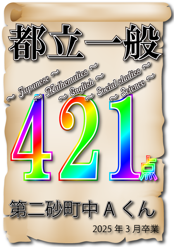【確定】【都立一般入試2025】5科合計高得点421点‼